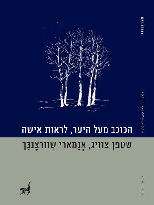 Cover of הכוכב מעל היער - לראות אישה